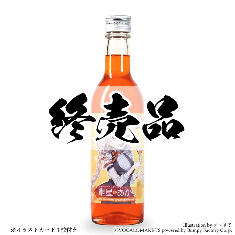 キャクテル紲星あかり